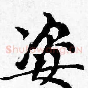姿