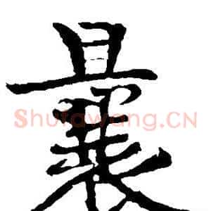 曩