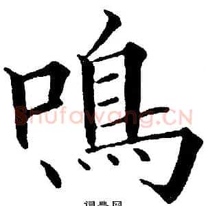 鳴