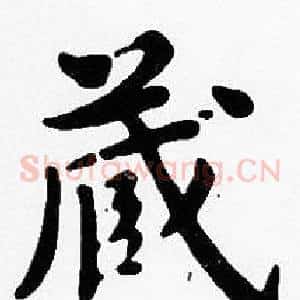 藏