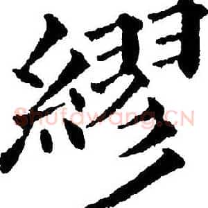 繆