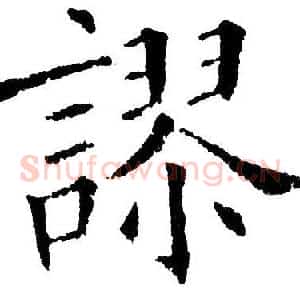 謬