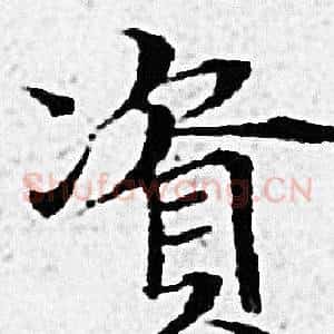 資