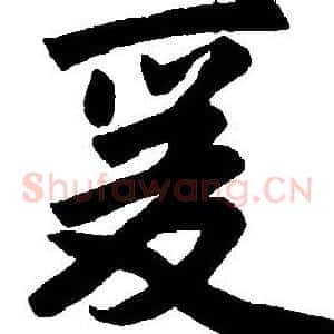 爰