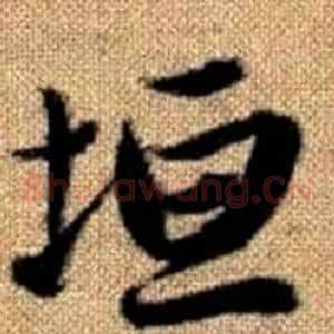 垣