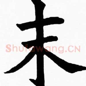 末