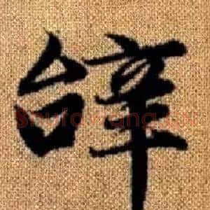 辭