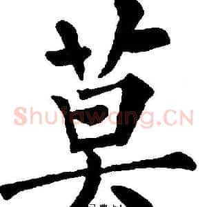 莫