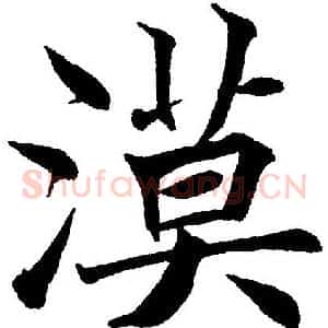 漠
