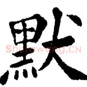 默