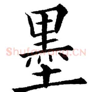 墨