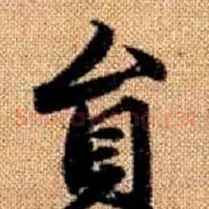 員