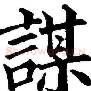 謀