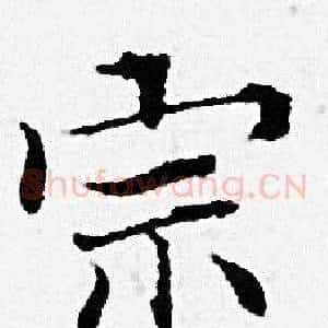 宗