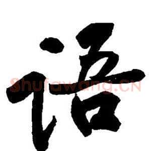 语