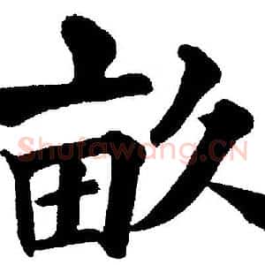畝