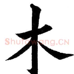 木