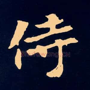 侍
