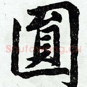 圆
