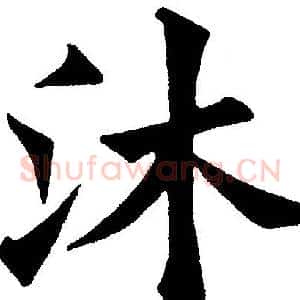 沐