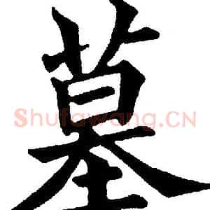 墓