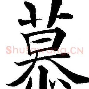 慕