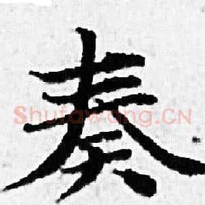 奏