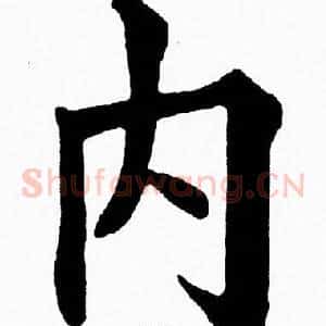 内