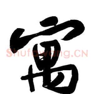 寓