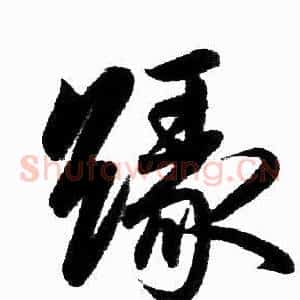 缘