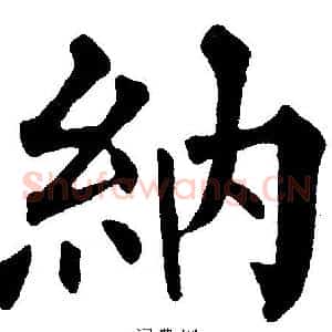 納