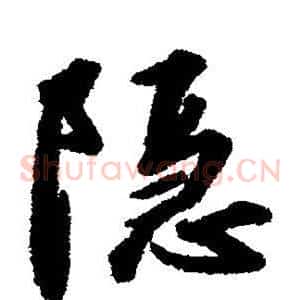 隐