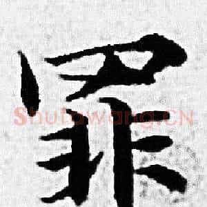 罪