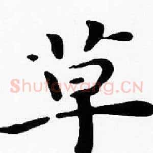 草