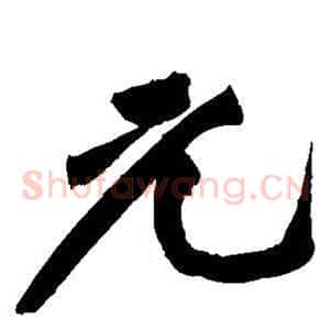 元