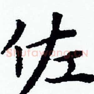 佐
