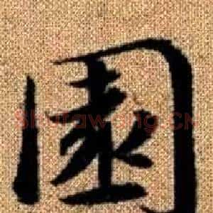 園