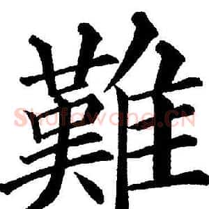 難