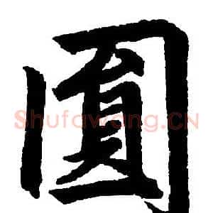 圓