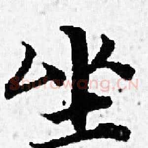 坐