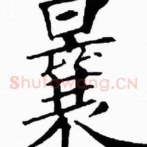 曩