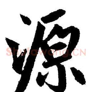 源