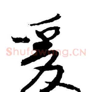 爰