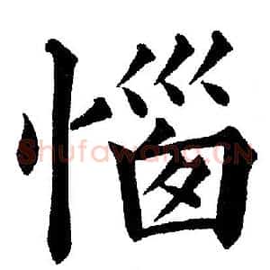 惱