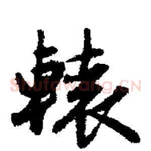 辕