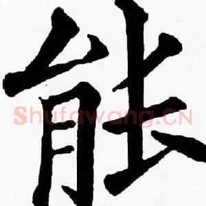 能