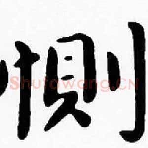 惻