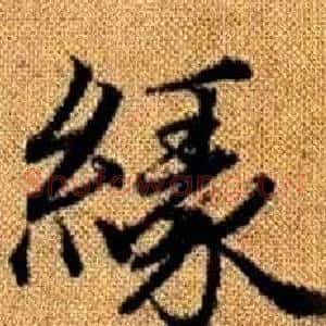 緣
