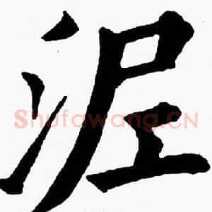 泥