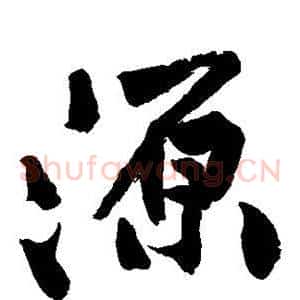 源